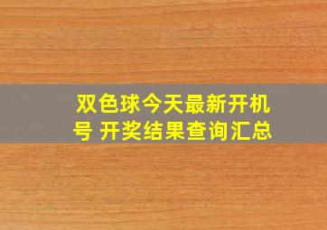 双色球今天最新开机号 开奖结果查询汇总